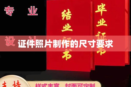 木垒证件照片制作的尺寸要求