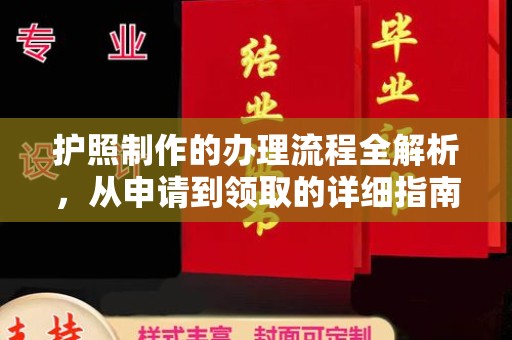 濠江护照制作的办理流程全解析，从申请到领取的详细指南