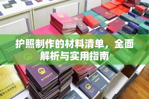 新民护照制作的材料清单，全面解析与实用指南