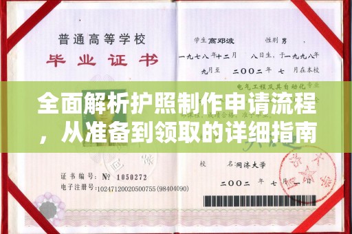 哈巴河全面解析护照制作申请流程，从准备到领取的详细指南
