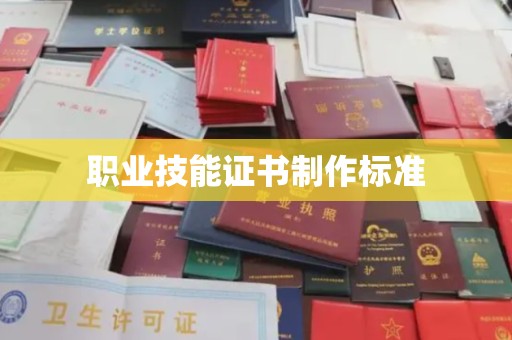 溧阳职业技能证书制作标准